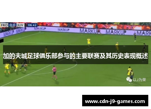 加的夫城足球俱乐部参与的主要联赛及其历史表现概述