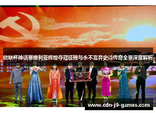 欧联杯神话塞维利亚辉煌夺冠征程与永不言弃史诗传奇全景深度解析