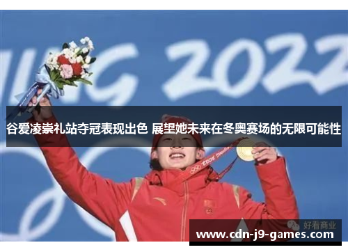 谷爱凌崇礼站夺冠表现出色 展望她未来在冬奥赛场的无限可能性