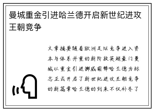 曼城重金引进哈兰德开启新世纪进攻王朝竞争